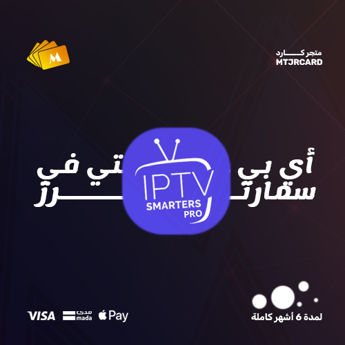 IPTV SMARTERS | 6 أشهر
